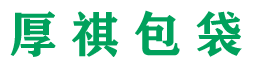 厚祺包袋-无纺布袋，购物袋，广告袋，礼品袋，棉布袋，帆布袋，保温袋，洗衣袋，围裙